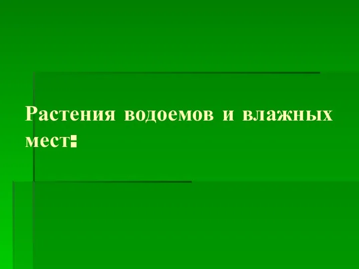 Растения водоемов и влажных мест: