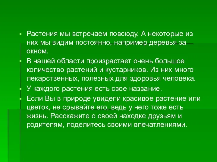 Растения мы встречаем повсюду. А некоторые из них мы видим постоянно,