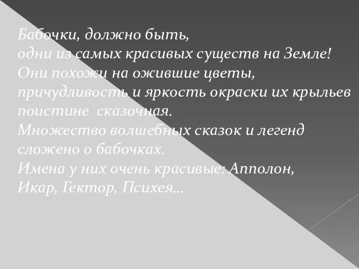 Бабочки, должно быть, одни из самых красивых существ на Земле! Они