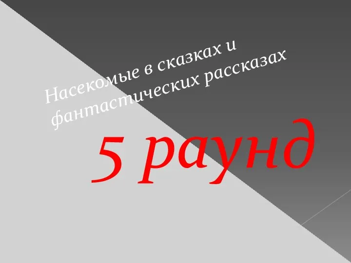 5 раунд Насекомые в сказках и фантастических рассказах