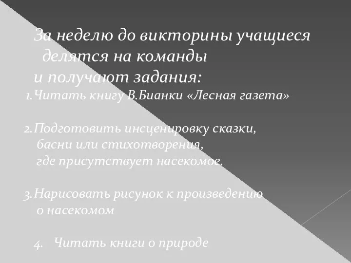 За неделю до викторины учащиеся делятся на команды и получают задания: