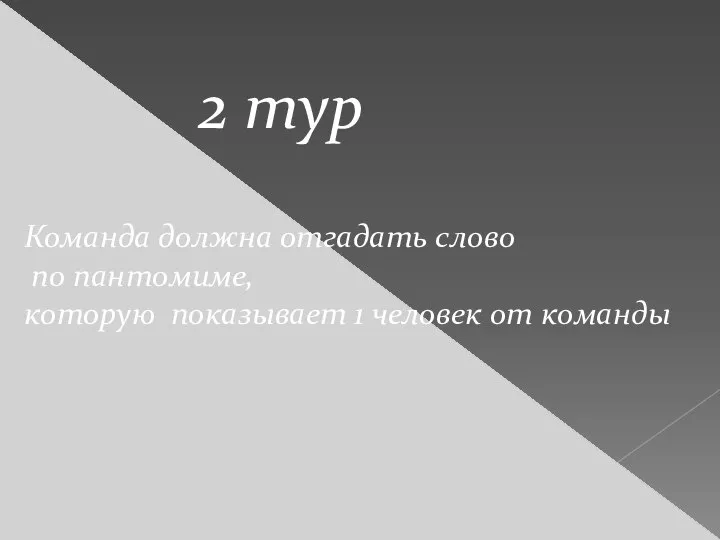 2 тур Команда должна отгадать слово по пантомиме, которую показывает 1 человек от команды