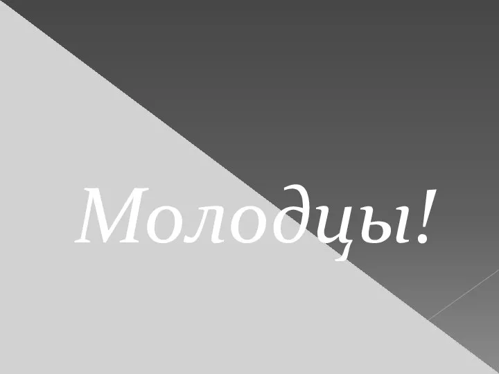 Молодцы!