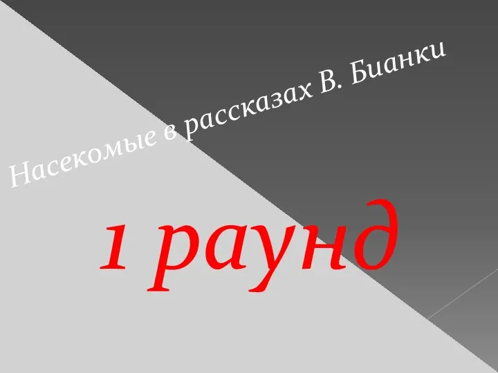 1 раунд Насекомые в рассказах В. Бианки