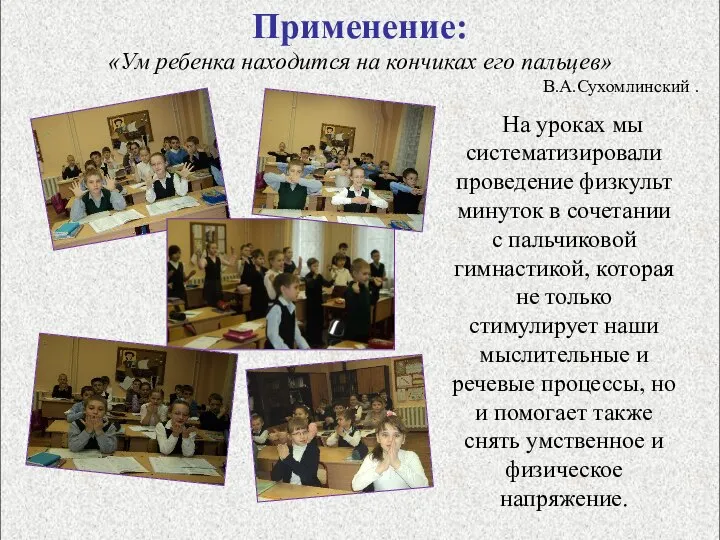 Применение: «Ум ребенка находится на кончиках его пальцев» В.А.Сухомлинский . На