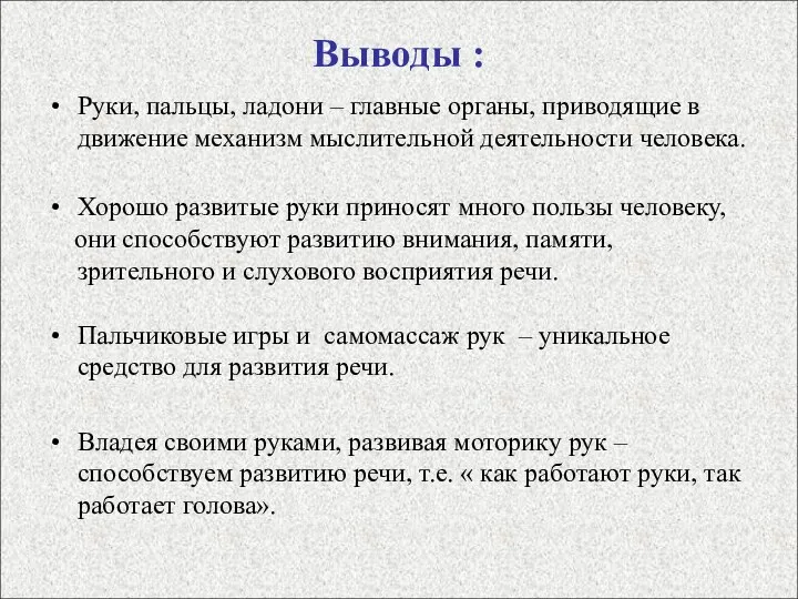 Выводы : Руки, пальцы, ладони – главные органы, приводящие в движение