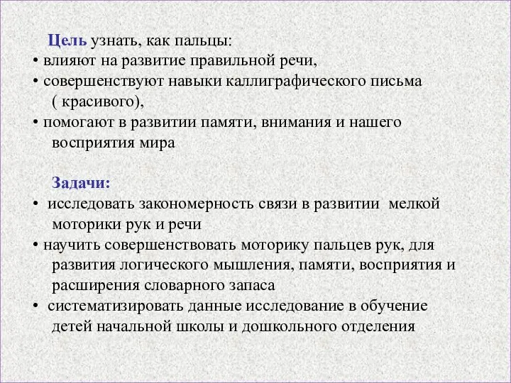 Цель узнать, как пальцы: влияют на развитие правильной речи, совершенствуют навыки