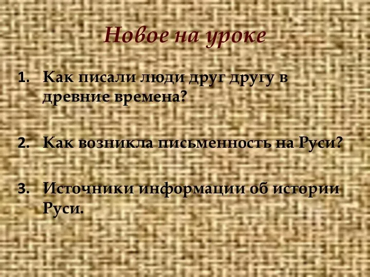 Новое на уроке Как писали люди друг другу в древние времена?