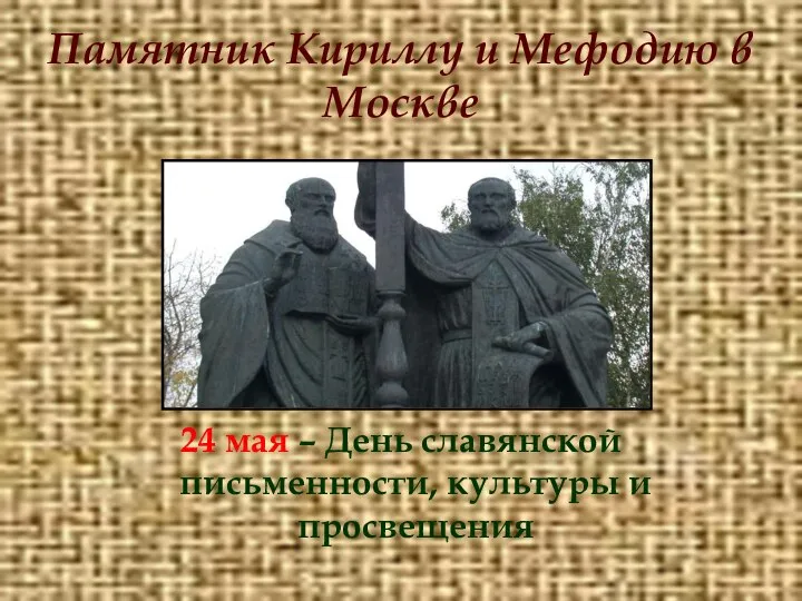 Памятник Кириллу и Мефодию в Москве 24 мая – День славянской письменности, культуры и просвещения