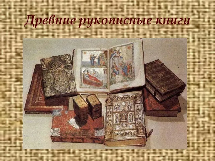 Древние рукописные книги