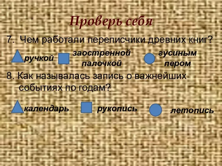 Проверь себя 7. Чем работали переписчики древних книг? 8. Как называлась