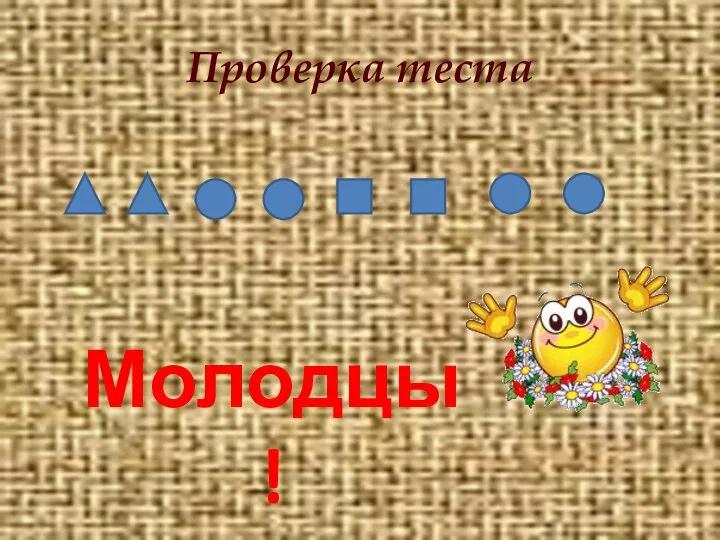 Проверка теста Молодцы!