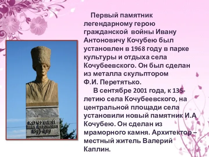 Первый памятник легендарному герою гражданской войны Ивану Антоновичу Кочубею был установлен
