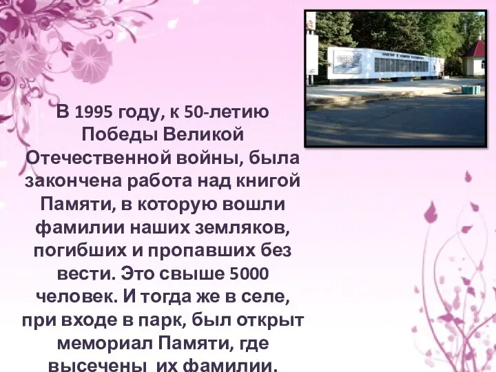 В 1995 году, к 50-летию Победы Великой Отечественной войны, была закончена