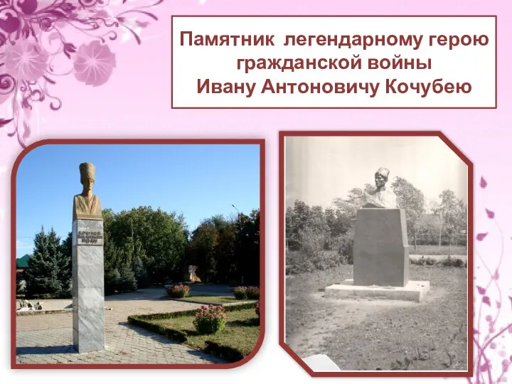 Памятник легендарному герою гражданской войны Ивану Антоновичу Кочубею