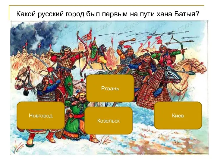 Какой русский город был первым на пути хана Батыя? Рязань Новгород Киев Козельск