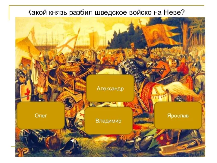 Какой князь разбил шведское войско на Неве? Александр Олег Ярослав Владимир