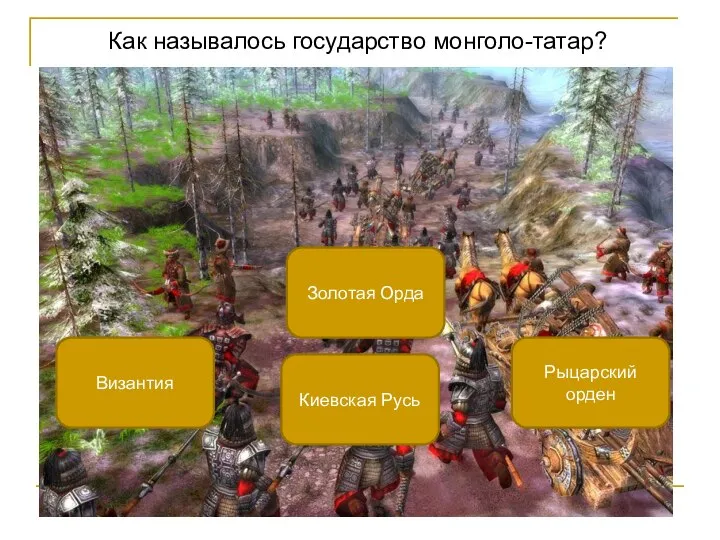 Как называлось государство монголо-татар? Золотая Орда Византия Рыцарский орден Киевская Русь