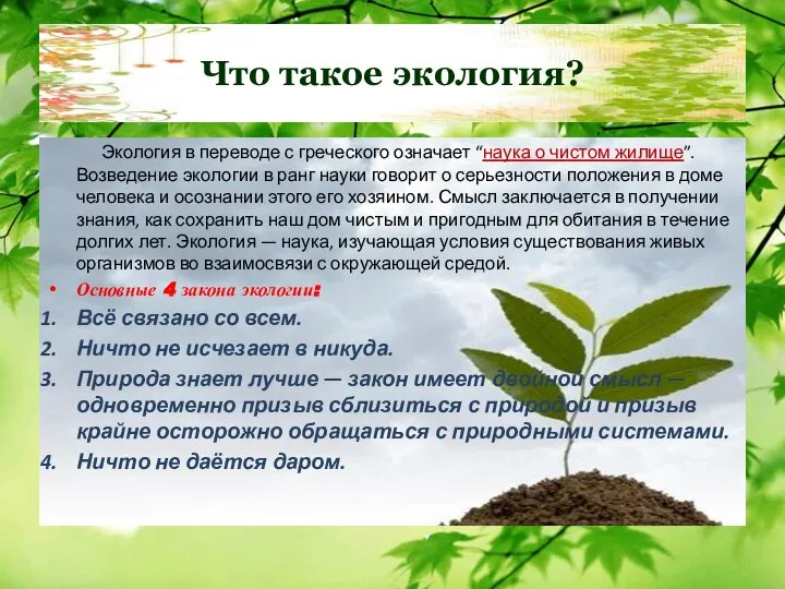 Что такое экология? Экология в переводе с греческого означает “наука о