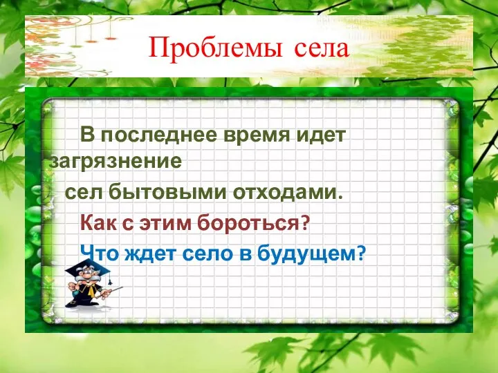 Проблемы села В последнее время идет загрязнение сел бытовыми отходами. Как