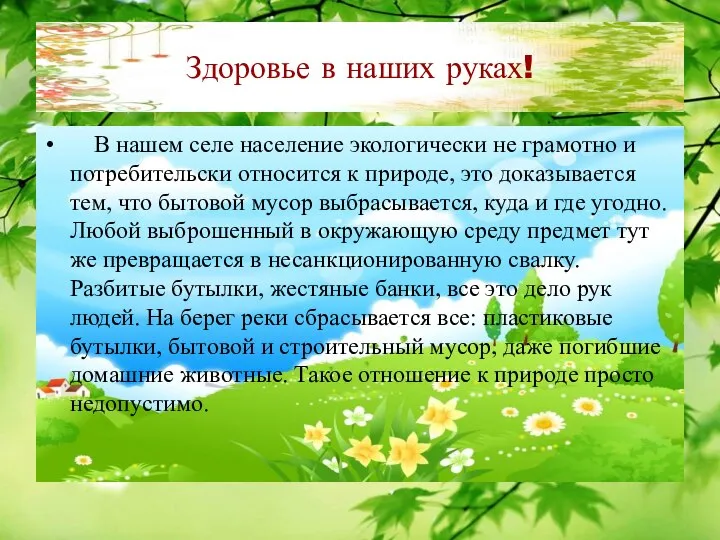 Здоровье в наших руках! В нашем селе население экологически не грамотно