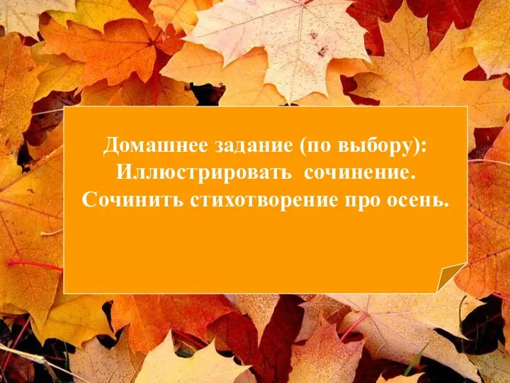 Домашнее задание (по выбору): Иллюстрировать сочинение. Сочинить стихотворение про осень.