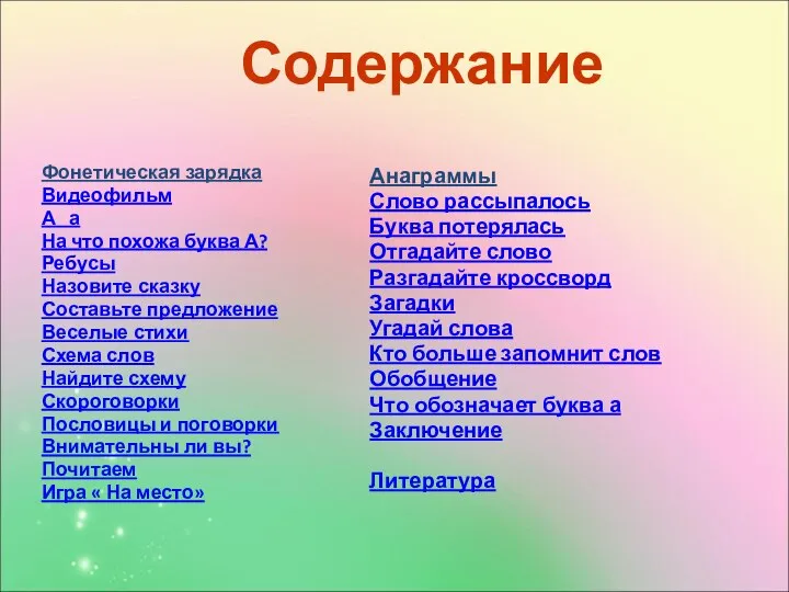 Содержание Фонетическая зарядка Видеофильм А а На что похожа буква А?