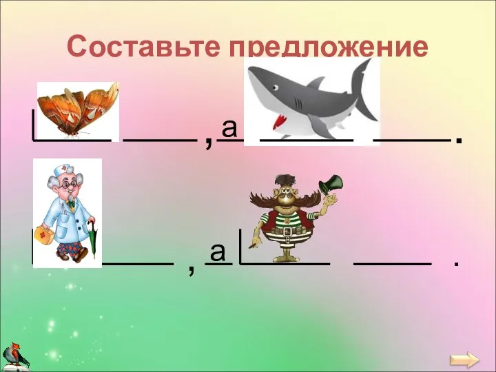 Составьте предложение , .