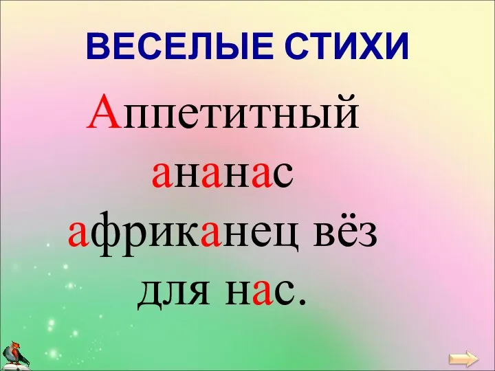 ВЕСЕЛЫЕ СТИХИ Аппетитный ананас африканец вёз для нас.