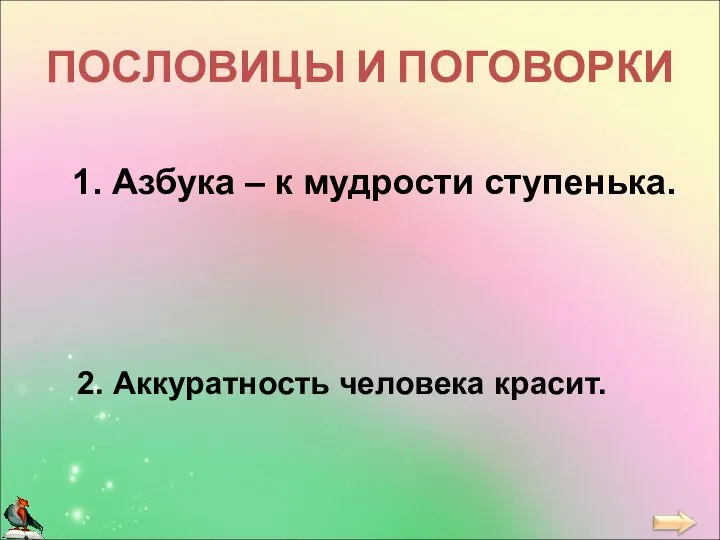 1. Азбука – к мудрости ступенька. 2. Аккуратность человека красит. ПОСЛОВИЦЫ И ПОГОВОРКИ