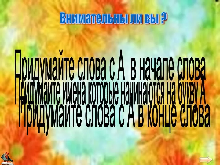 Внимательны ли вы ? Придумайте слова с А в начале слова