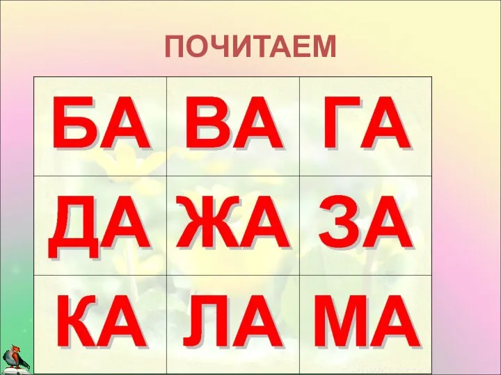 ПОЧИТАЕМ