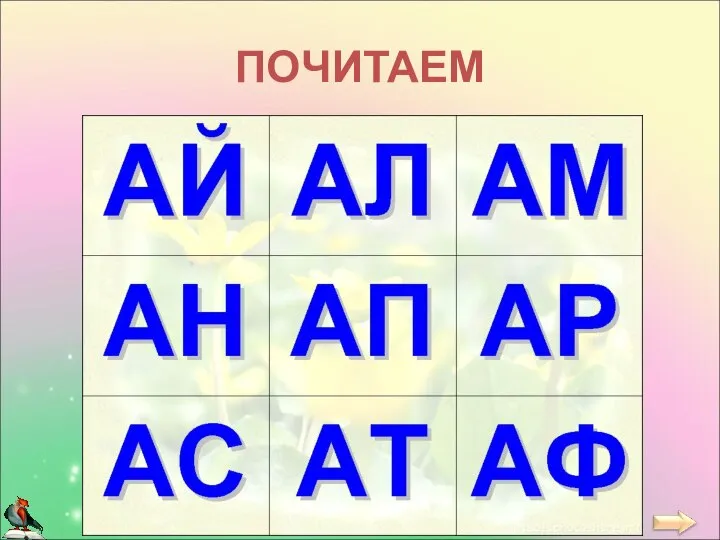 ПОЧИТАЕМ