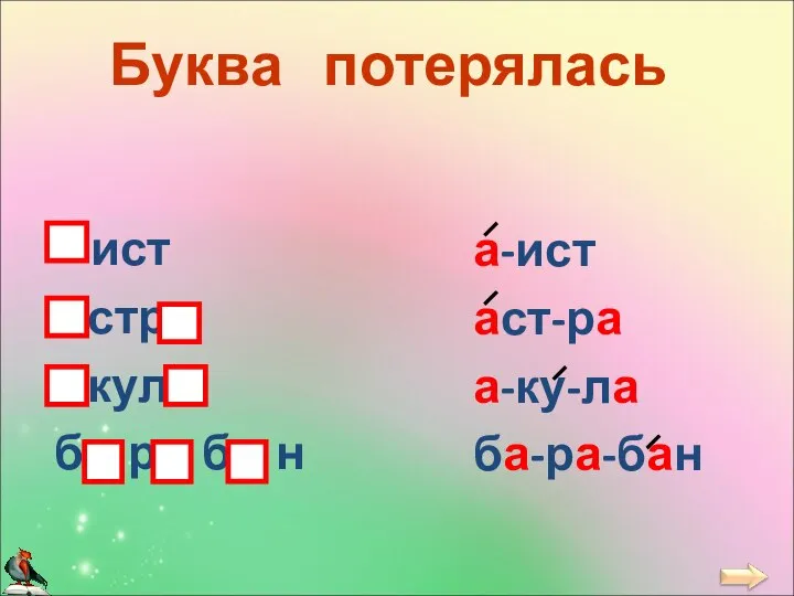 Буква потерялась ист стр кул б р б н а-ист аст-ра а-ку-ла ба-ра-бан