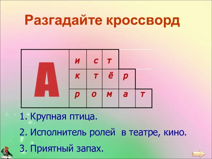 Разгадайте кроссворд 1. Крупная птица. 2. Исполнитель ролей в театре, кино.