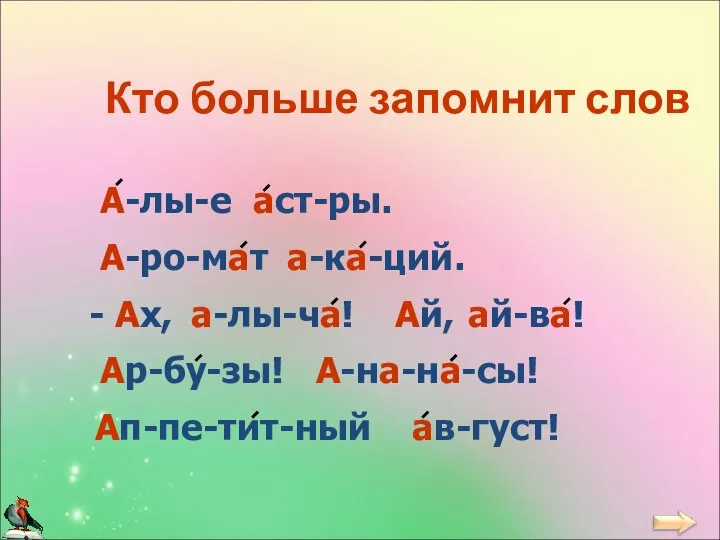 Кто больше запомнит слов А-лы-е аст-ры. А-ро-мат а-ка-ций. а-лы-ча! ай-ва! Ар-бу-зы!