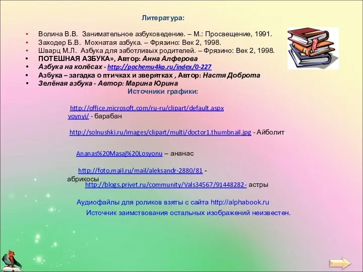 Литература: Волина В.В. Занимательное азбуковедение. – М.: Просвещение, 1991. Заходер Б.В.