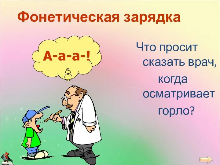 Фонетическая зарядка Что просит сказать врач, когда осматривает горло?