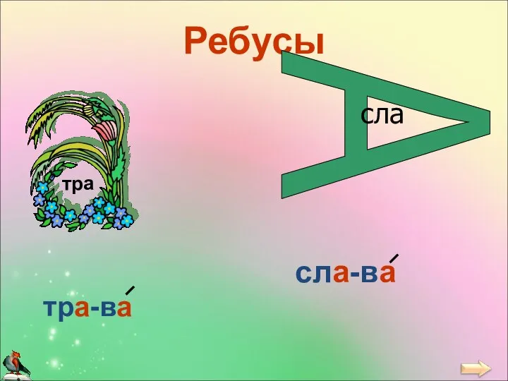 Ребусы тра тра-ва сла-ва