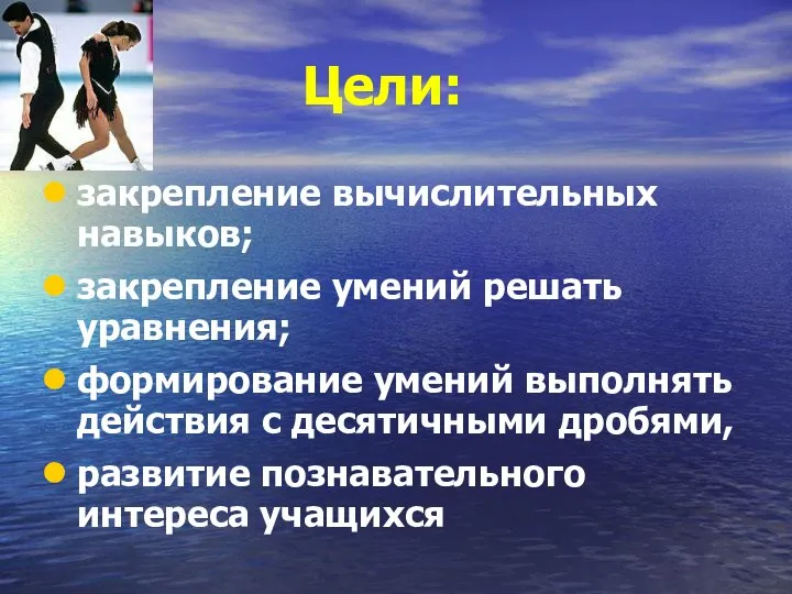 Цели: закрепление вычислительных навыков; закрепление умений решать уравнения; формирование умений выполнять