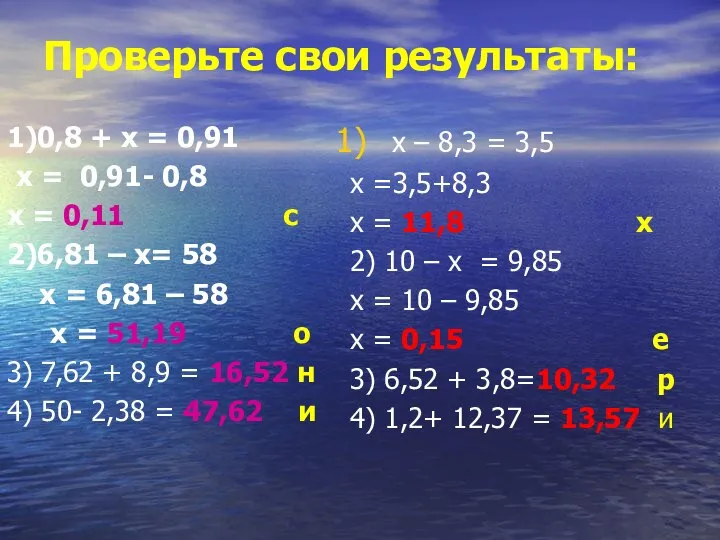 Проверьте свои результаты: 1)0,8 + х = 0,91 х = 0,91-