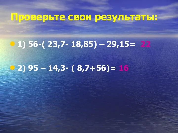 Проверьте свои результаты: 1) 56-( 23,7- 18,85) – 29,15= 22 2)