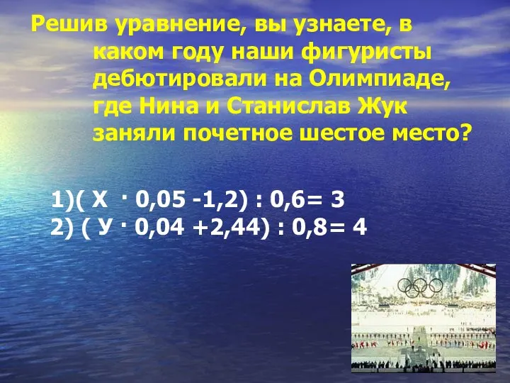 Решив уравнение, вы узнаете, в каком году наши фигуристы дебютировали на