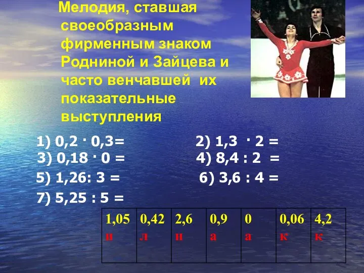 Мелодия, ставшая своеобразным фирменным знаком Родниной и Зайцева и часто венчавшей