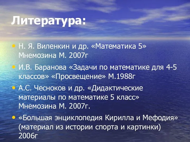 Литература: Н. Я. Виленкин и др. «Математика 5» Мнемозина М. 2007г