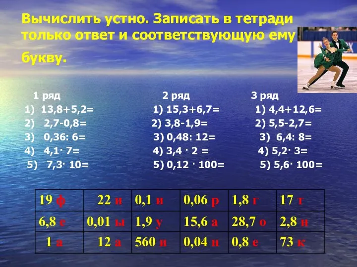 Вычислить устно. Записать в тетради только ответ и соответствующую ему букву.