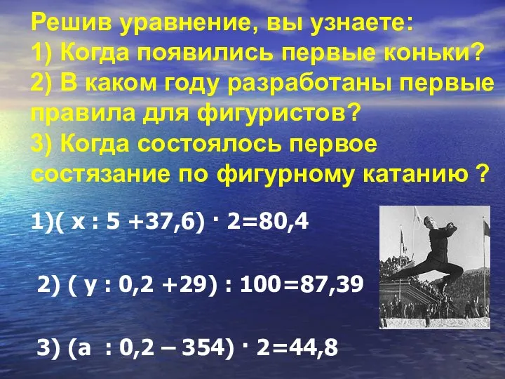 Решив уравнение, вы узнаете: 1) Когда появились первые коньки? 2) В