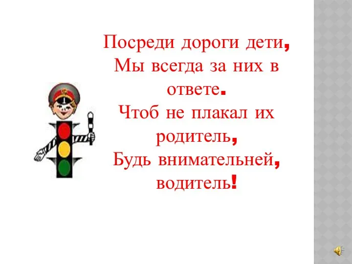 Посреди дороги дети, Мы всегда за них в ответе. Чтоб не