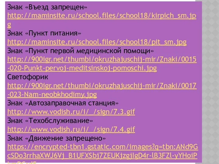 Знак «Въезд запрещен» http://maminsite.ru/school.files/school18/kirpich_sm.jpg Знак «Пункт питания» http://maminsite.ru/school.files/school18/pit_sm.jpg Знак «Пункт первой