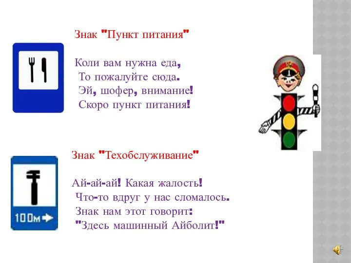 Знак "Пункт питания" Коли вам нужна еда, То пожалуйте сюда. Эй,